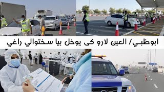 ابوظبي/ العين لارو کی يوځل بيا سختوالي راغي | Abu Dhabi tightens entry rules for those within UAE