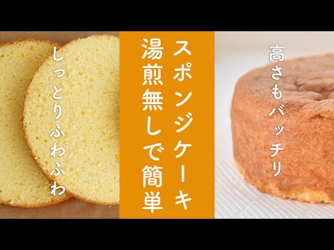 美味しくて斬新なスポンジケーキの作り方☆簡単なのに超美味しいスポンジケーキのレシピ☆しっとりふわふわは混ぜ方が大事!10分でコツがわかる。無塩バターや生クリームは不要・家にある普通の有塩バターで