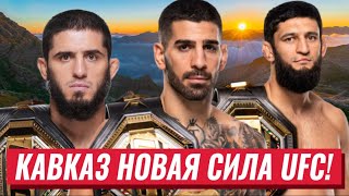 Эпоха Кавказа в UFC: как Хабиб, Махачев, Чимаев и Топурия изменили ММА навсегда