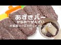 【あずきバー】炊飯器で小豆を炊いたら～絶対やって！「アレンジ編」あずきバーはとても重宝な保存スタイルです！