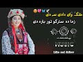 خلګ وای دادی سه دی زما ده سترگو تور باړه دی Nosherwan Ashna Song خلګ وای دادی سه دی زما ده سترگو تور باړه دی Nosherwan Ashna Song