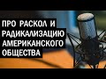 О расколе и гражданском противостоянии в США. Вражеские голоса