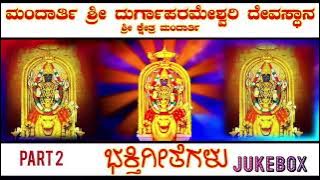 ಮಂದಾರ್ತಿ ಶ್ರೀ ದುರ್ಗಾಪರಮೇಶ್ವರಿ | Mandarthi Durgaparameshwari Songs | #kundapura #mandarthi