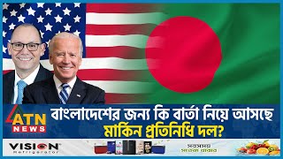 বাংলাদেশের জন্য কি বার্তা নিয়ে আসছে মার্কিন প্রতিনিধি দল? | USA on Bangladesh | ATN News