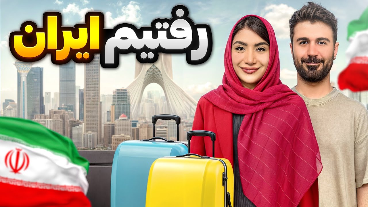 رفتیم ایران😍واکنش خانوادم