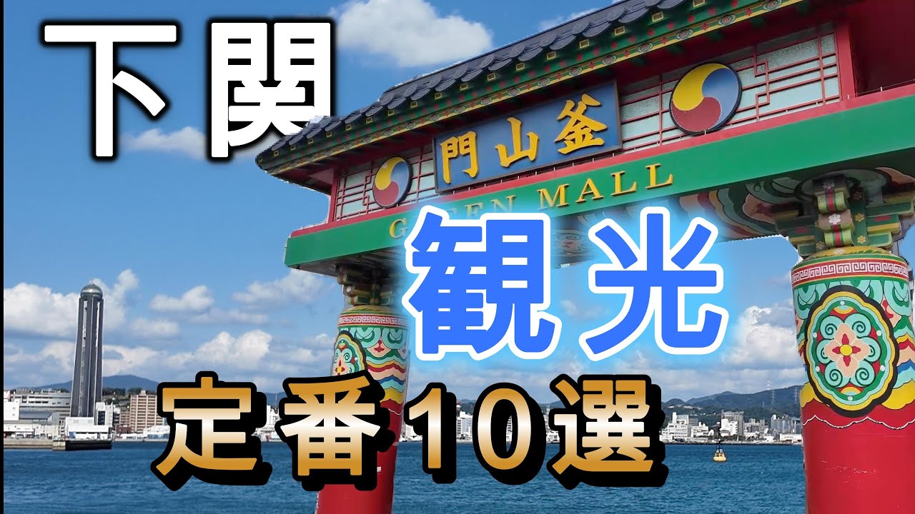 【JR新幹線下車〜】電車とバスで巡る「定番」下関の観光スポット10選「山口県観光」「下関観光」「山口県」「新下関駅」「唐戸市場」「釜山」