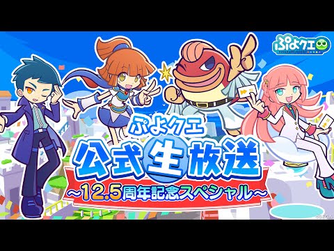 「ぷよクエ公式生放送 ～12.5周年記念スペシャル～」