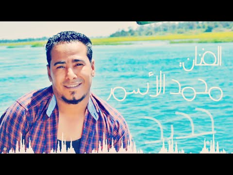 كان ماشى على شط النيل جديد محمد الأسمر ابداع 2020