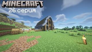 Ванильное выживане в майнкрафт 26 серия