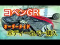 【コペンGR】オーダーメイドボディーカバーを購入　＃コペンGR ＃ボディーカバー
