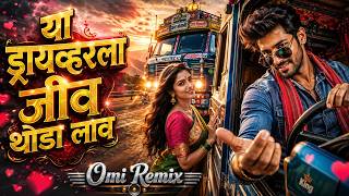 Driver La Jiv Thoda Lav | ड्रायव्हरला जीव थोडा लाव | Marathi DJ Song 2026 | Trending DJ Remix