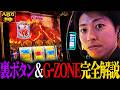 【スマスロ ミリオンゴッド-神々の軌跡-】裏ボタン&G-ZONE完全解説!!<八百万の神#12>