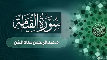 تلاوة خاشعة سورة القيامة | القارئ د.عبدالرحمن معاذ الخن