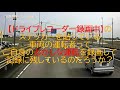 【ドライブレコーダー録画中】のステッカーを貼っている運転者って、自分のおかしな運転も録画しているって解っているのか！？