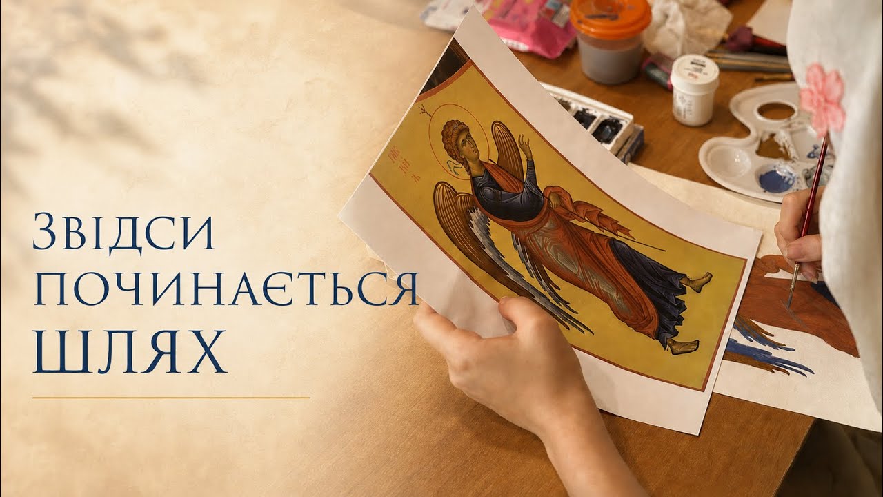 Вступні випробування в іконописному училищі | КПІДУ 2026