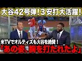 【海外の反応】大谷翔平42号ホームラン!レジェンドオルティズ氏も大谷に感動したと絶賛!【エンゼルス/MLB】