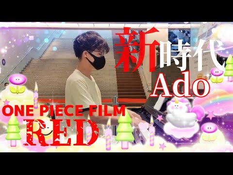 【ﾜﾝﾋﾟｰｽﾌｨﾙﾑﾚｯﾄﾞ】Ado『新時代』をオリジナル耳コピ演奏！＃ｽﾄﾘｰﾄﾋﾟｱﾉ　＃新時代　#ado #ﾜﾝﾋﾟｰｽ ＃映画主題歌　＃onepiecefilmred