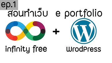 สอนทำ e portfolio ง่ายๆ ด้วย WordPress [ทำบนโฮสต์ฟรี] - #1