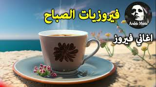 🌹 🌹 🌹 🌼 🌼 🌼 قهوة الصباح اجمل البومات السيدة فيروز Fayrouz morning