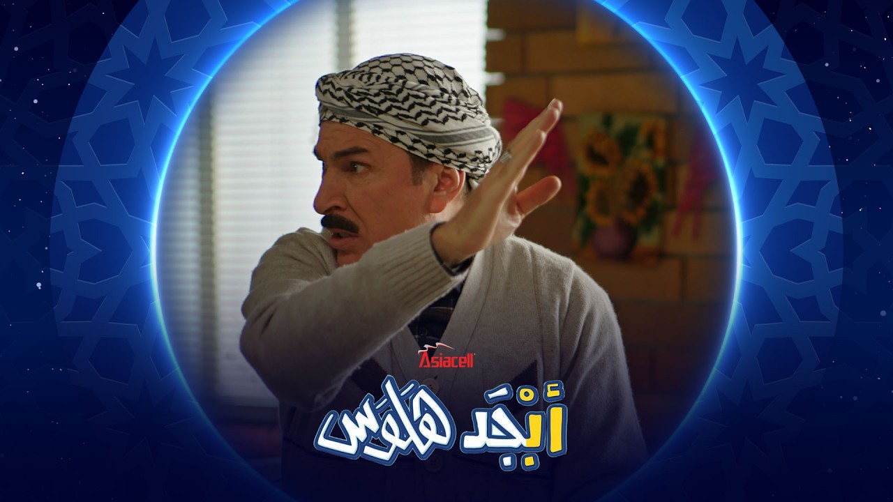 رامي ما ينطي مجال بس أبو سامي ما يسكتله | أبجد هلوس