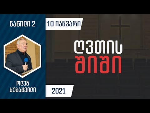 ღვთის შიში - ნაწილი 2 | 10 იანვარი, 2021