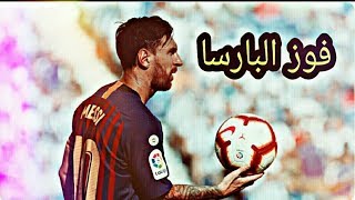 ملخص مباراة برشلونةوريال سوسداد /يوسف سيف/الدوري الاسباني /2019HD