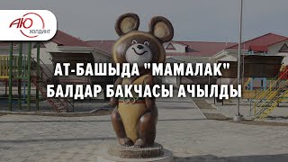 АЮ Холдинг: Ат-Башыда &quot;Мамалак&quot; балдар бакчасы ачылды