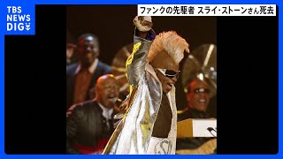 ファンクロックの先駆者スライ・ストーンさん（82）、作家フレデリック・フォーサイスさん（86）が死去｜TBS NEWS DIG