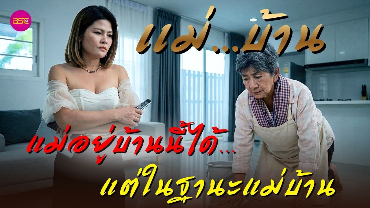 แม่อยู่บ้านนี้ได้…แต่ในฐานะแม่บ้าน (หนังสั้น) (ละครสั้น)  | BSC Films