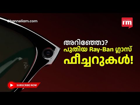 AI കരുത്തുള്ള Ray-Ban മെറ്റ സ്മാർട്ട് ഗ്ലാസ്! ക്യാമറ മുതൽ ഇൻസ്റ്റ വരെ