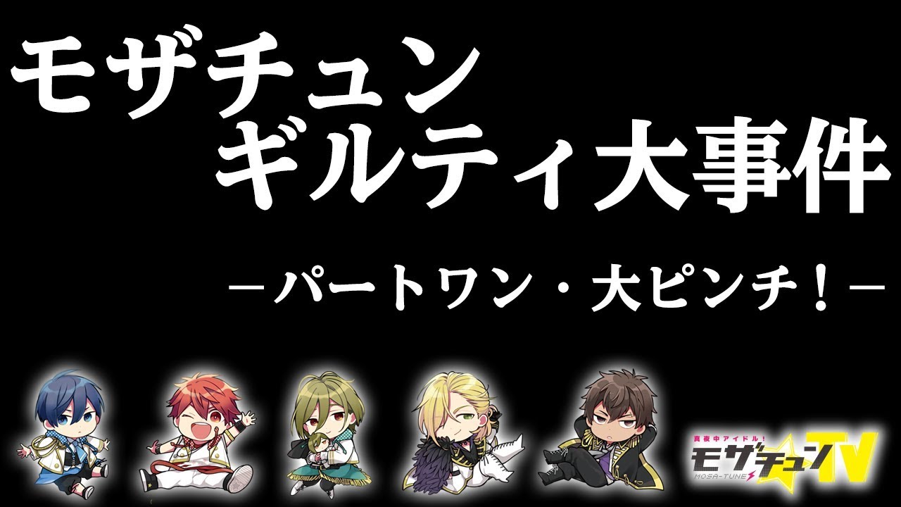 ギルティ大事件１ 齊藤智也 根塚良 山本智哉cv 生アフレコドラマ モザチュン Youtube