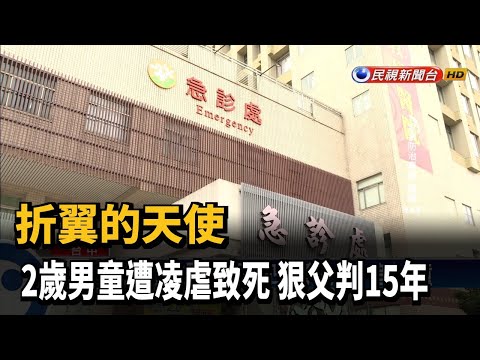 折翼的天使 2歲男童遭凌虐致死 狠父判15年－民視新聞