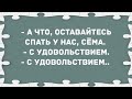 - Сëма, оставайтесь у нас спать.  Сборник Смешных Свежих Анекдотов!