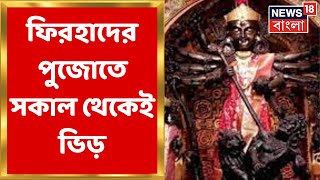 Chetla Agrani Durga Puja 2022 : Firhad Hakim র পুজোতে ভোর থেকেই ঠাকুর দেখার লাইন,দেখুন | Bangla News