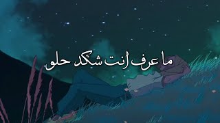 حالات | ما عرف انت شكد حلو | اغنيه | حب | sajad9