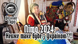 Літо 2024. Невже таке буде з Україною??!! Розклад Таро