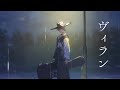 【歌ってみた】「ヴィラン」  covered by 跳亜