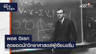 พอล ดิแรก (Paul Dirac) สุดยอดนักวิทยาศาสตร์ผู้เงียบขรึม | Sci&Tech