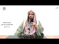 الشيخ زيد البحري التفسير الشامل سورة العنكبوت ويستعجلونك بالعذاب 53 ـ 55 ـ