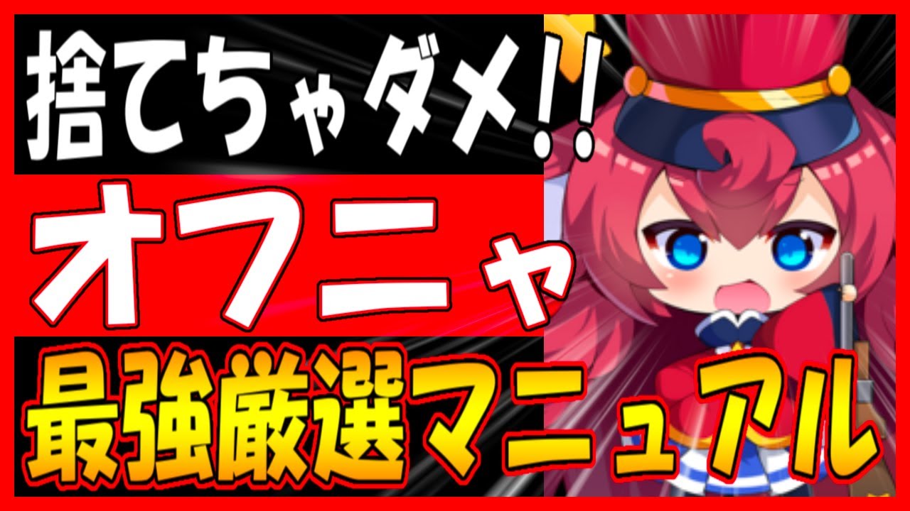アズレン】『オフニャ』マニュアル！スキルやアビリティの解説！効率的な厳選方法・オススメレベリング海域【動画】 - ロイヤルおじさんのアズールレーン 攻略ブログ