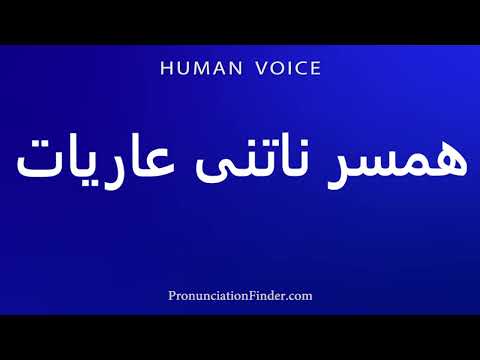 How To Pronounce Step Wife