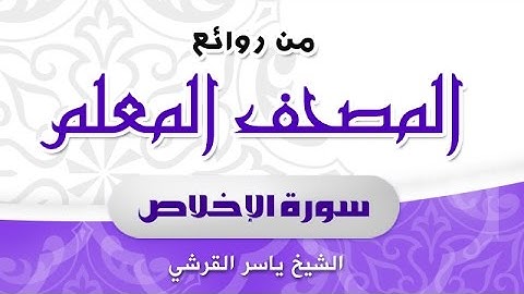 سورة الإخلاص من روائع المصحف المعلم - ياسر القرشي