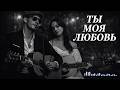 ТЫ МОЯ ЛЮБОВЬ Эту Песню Ищут Все ТЫ МОЯ ЛЮБОВЬ New 2026 