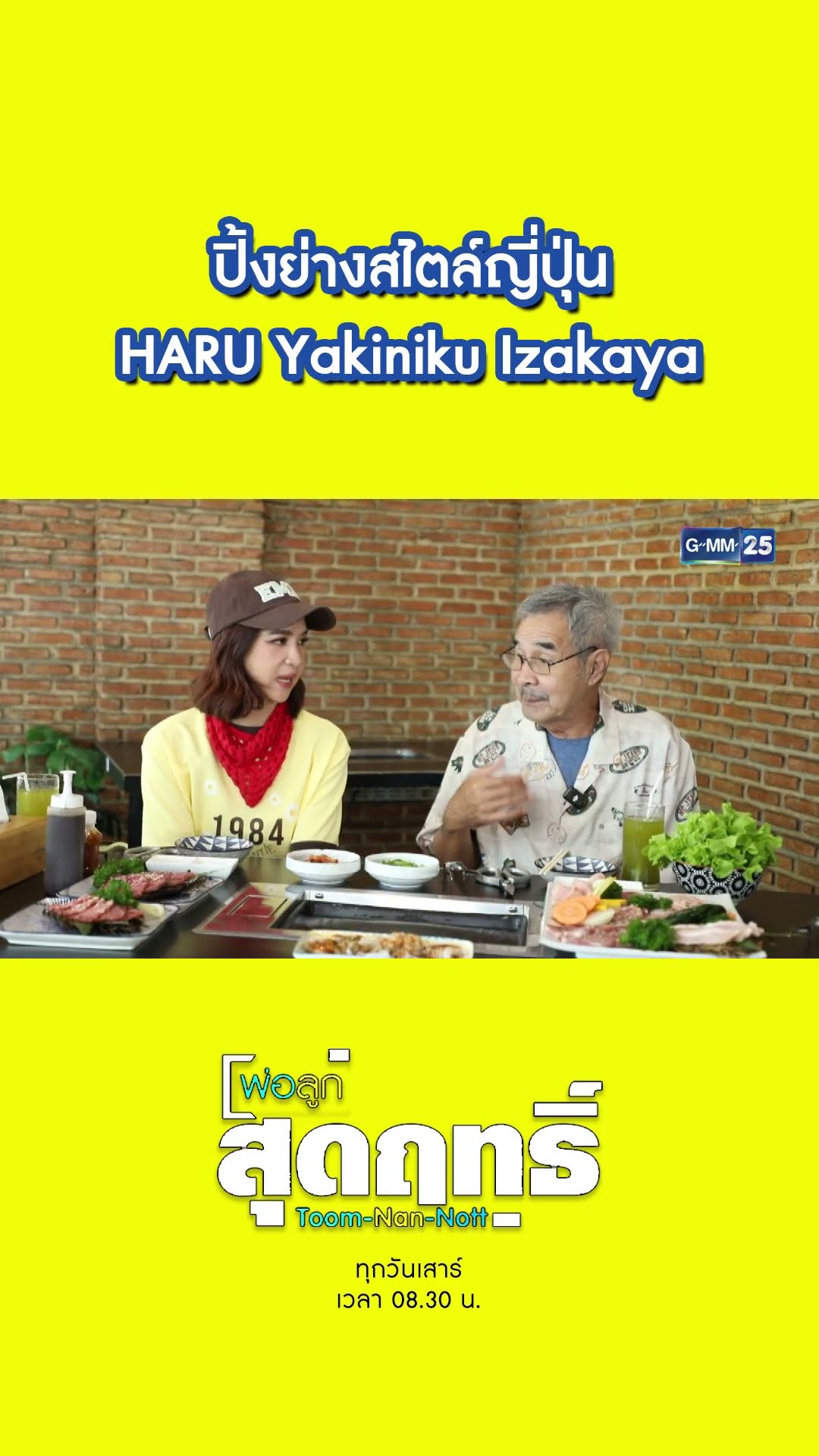 ปิ้งย่างสไตล์ญี่ปุ่น HARU Yakiniku Izakaya  | #Shorts #พ่อลูกสุดฤทธิ์ | GMM25