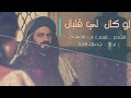 #شعر #لو كان لي قلبان :: قيس بن الملوح :: #اداء حمزة الاغا