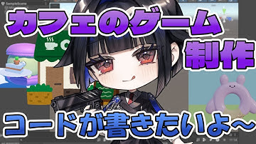 【カフェ経営ゲーム制作】今日はコードが書きたいな～ #unity