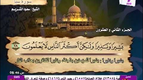 سورة سبأ الشيخ سعود الشريم