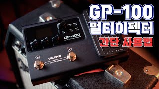 갓성비 멀티이펙터 베일톤 Valeton GP-100 간단 사용법