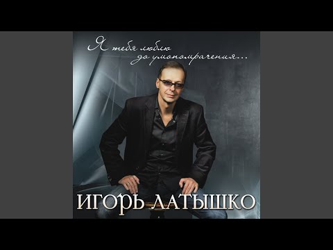 MP3 320КБТ ИГОРЬ ЛОТЫШКО ИВОЛГА СКАЖИ МНЕ СКАЧАТЬ БЕСПЛАТНО MP3 320КБТ ИГОРЬ ЛОТЫШКО ИВОЛГА СКАЖИ МНЕ СКАЧАТЬ БЕСПЛАТНО