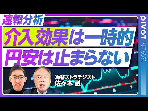 【速報解説:介入効果は一時的。円安は止まらない】なぜ今、介入？/過去の介入との比較/実質金利のさらなる低下/介入がもたらす信頼リスク